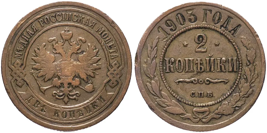 2 копейки, 1903, фото 1