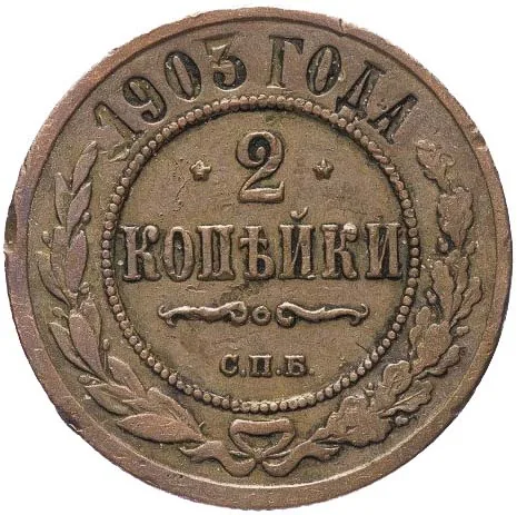2 копейки, 1903, фото 2