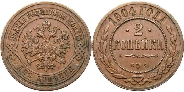 2 копейки, 1904, фото 1