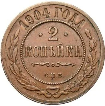 2 копейки, 1904, фото 2