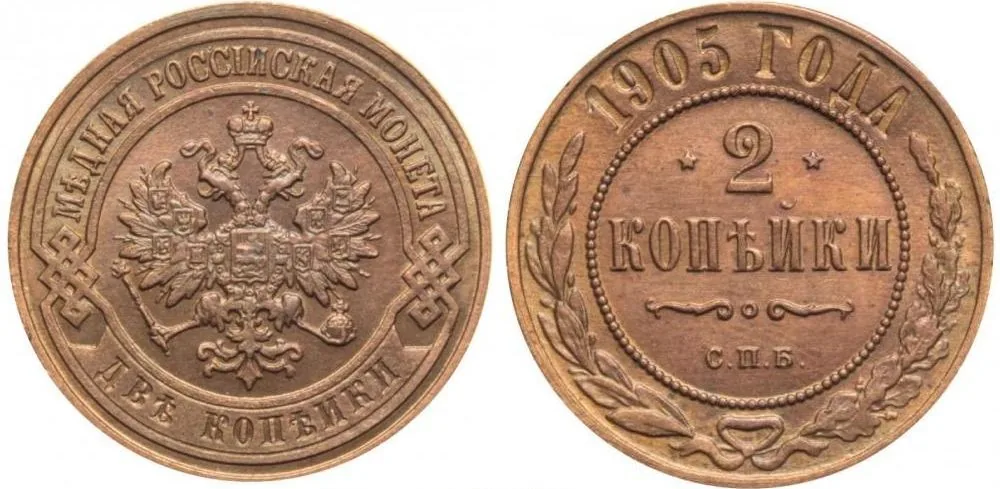 2 копейки, 1905, фото 1
