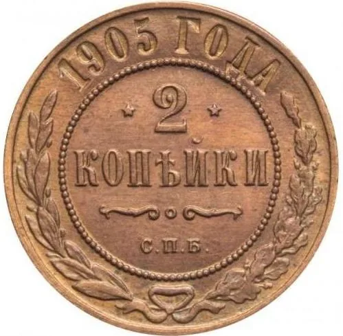 2 копейки, 1905, фото 2