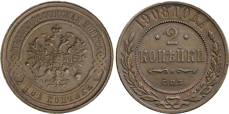2 копейки, 1908, фото 1