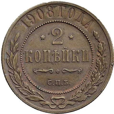 2 копейки, 1908, фото 2