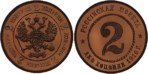 2 копейки, 1916, фото 1