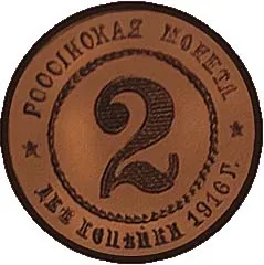 2 копейки, 1916, фото 2