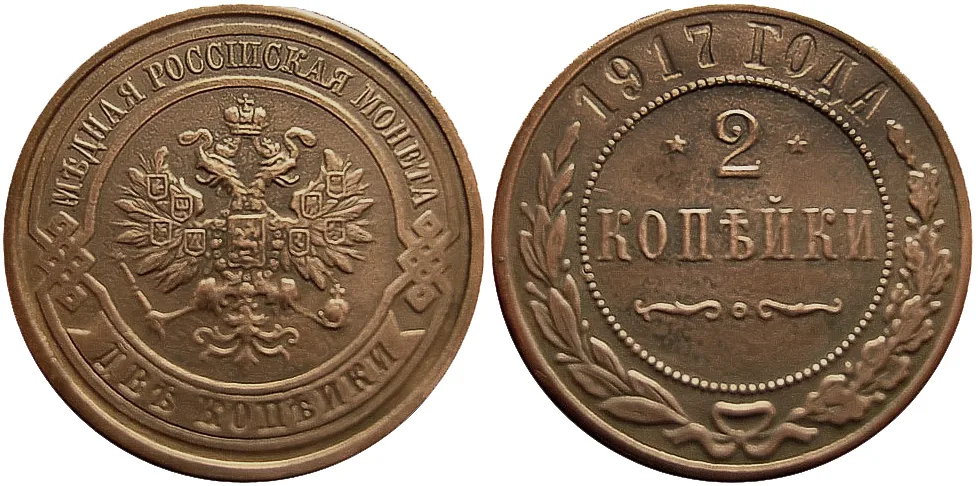 2 копейки, 1917, фото 1