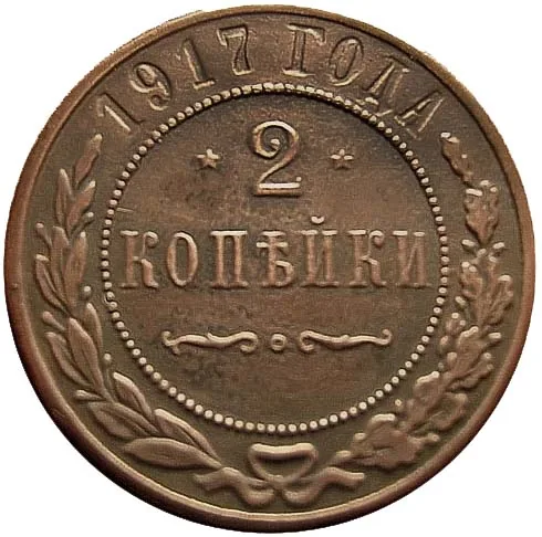 2 копейки, 1917, фото 2