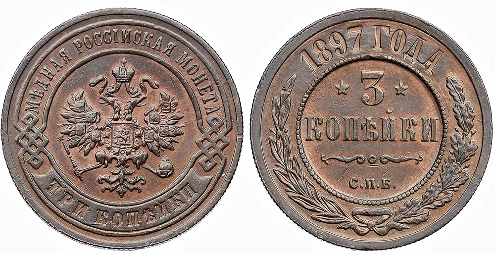 3 копейки, 1897, фото 1
