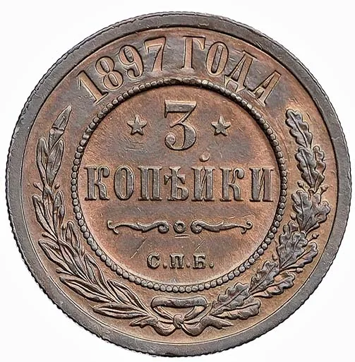 3 копейки, 1897, фото 2