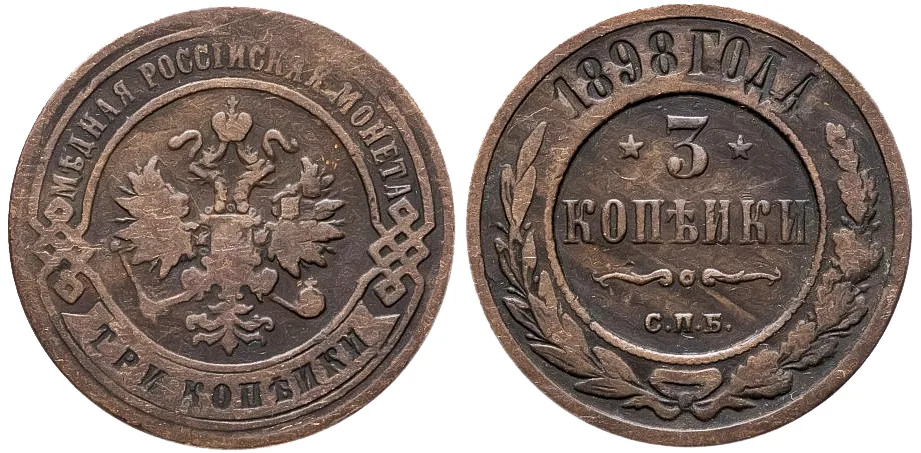 3 копейки, 1898, фото 1