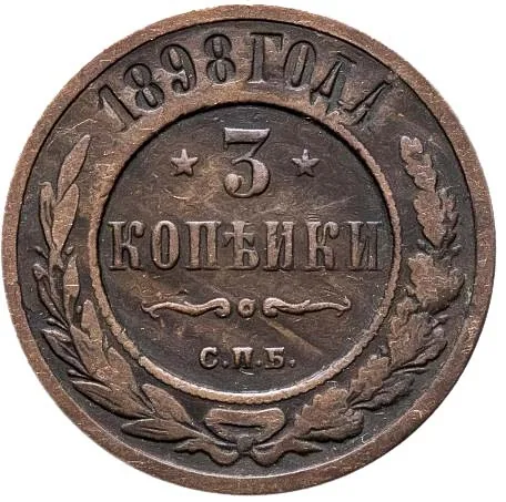 3 копейки, 1898, фото 2