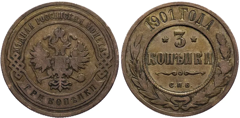 3 копейки, 1901, фото 1