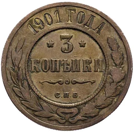 3 копейки, 1901, фото 2