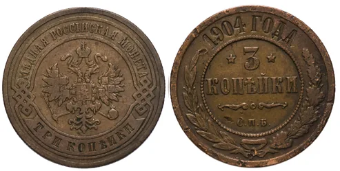 3 копейки, 1904, фото 1