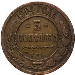 3 копейки, 1904, фото 2