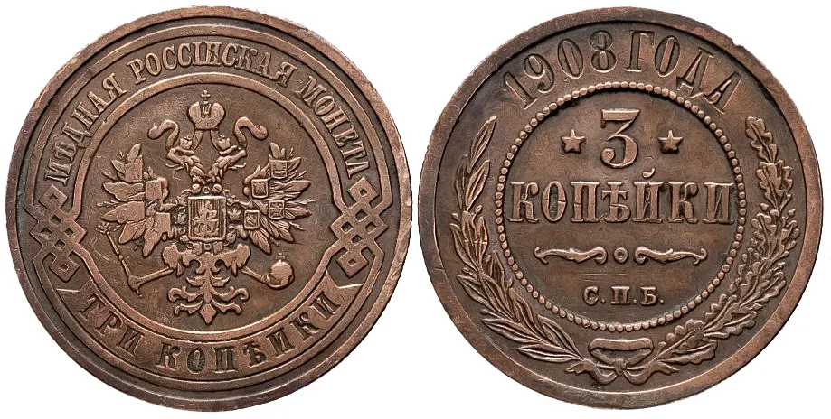 3 копейки, 1908, фото 1