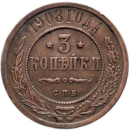 3 копейки, 1908, фото 2