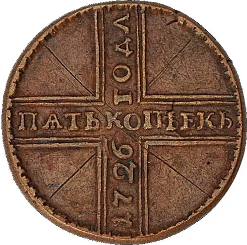 5 копеек, 1726, фото 2