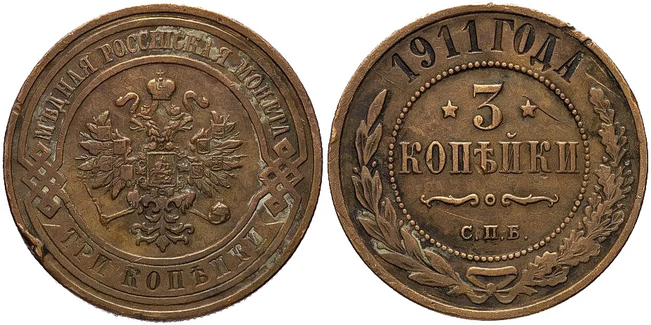 3 копейки, 1911, фото 1