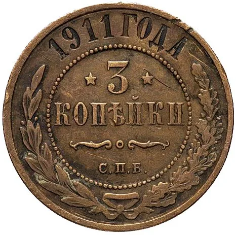 3 копейки, 1911, фото 2