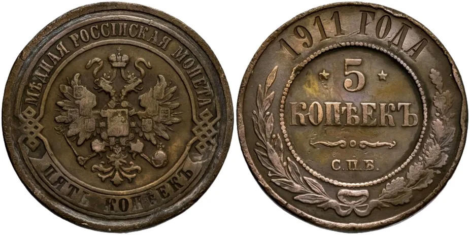 5 копеек (медь), 1911, фото 1