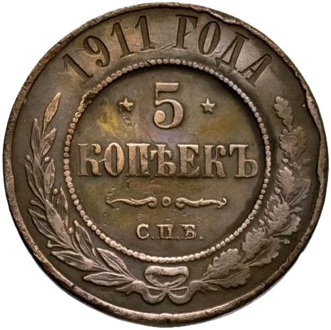 5 копеек (медь), 1911, фото 2