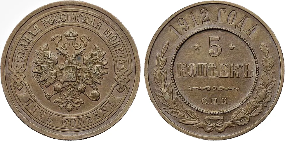 5 копеек (медь), 1912, фото 1