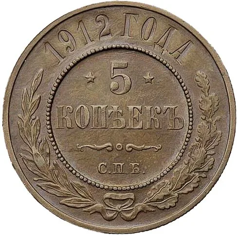 5 копеек (медь), 1912, фото 2