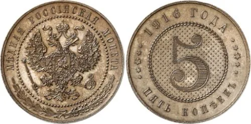 5 копеек (медь), 1916, фото 1