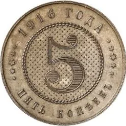 5 копеек (медь), 1916, фото 2