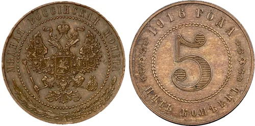 5 копеек (медь), 1916, фото 1