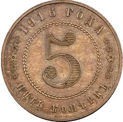 5 копеек (медь), 1916, фото 2
