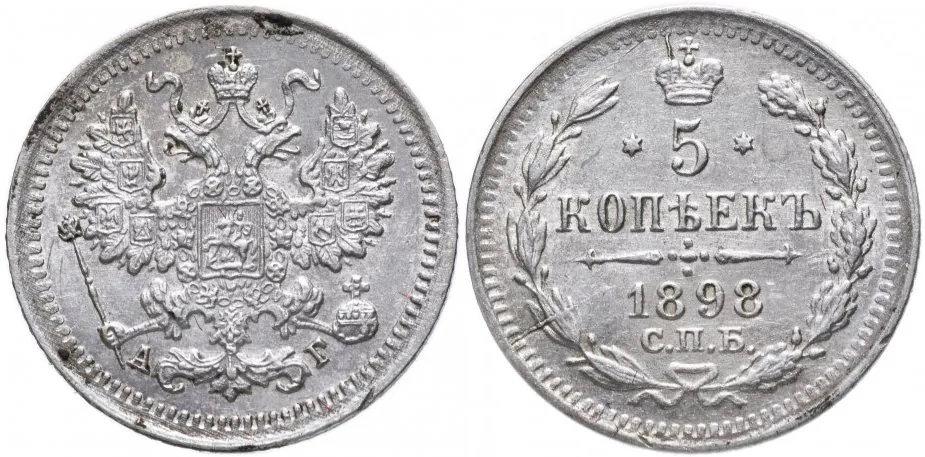 5 копеек (серебро), 1898, фото 1
