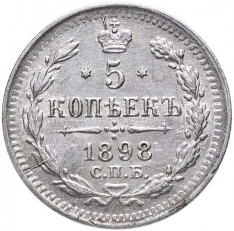 5 копеек (серебро), 1898, фото 2