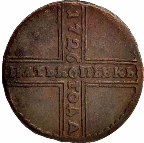 5 копеек, 1726, фото 2