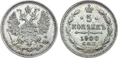 5 копеек (серебро), 1900, фото 1