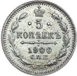 5 копеек (серебро), 1900, фото 2