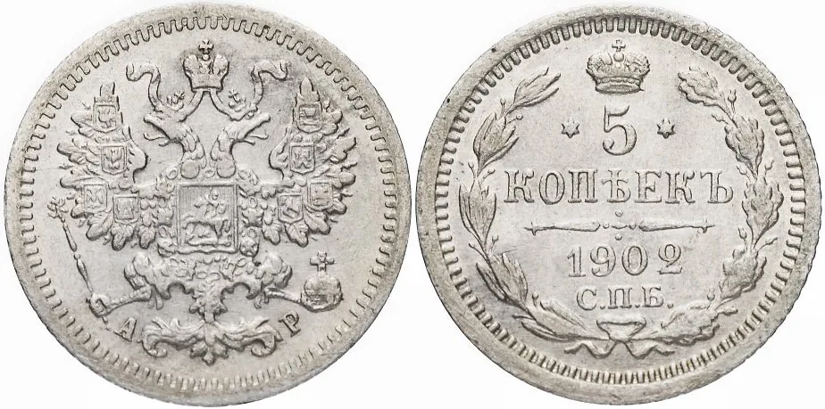 5 копеек (серебро), 1902, фото 1