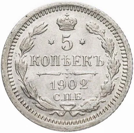 5 копеек (серебро), 1902, фото 2