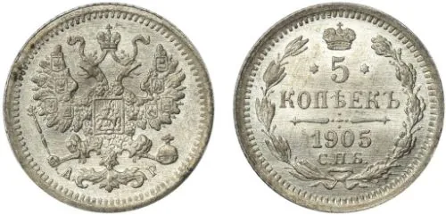 5 копеек (серебро), 1905, фото 1