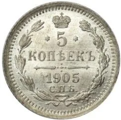 5 копеек (серебро), 1905, фото 2