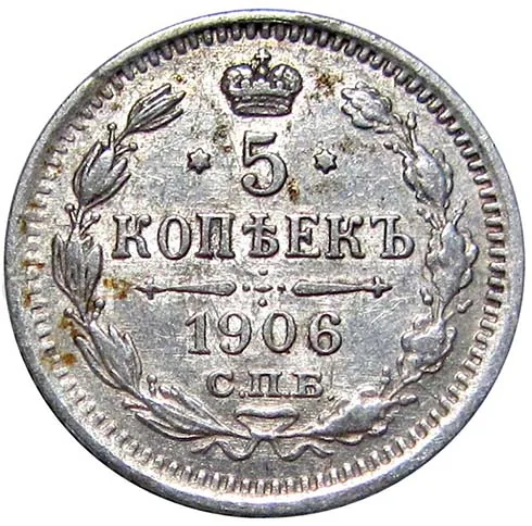 5 копеек (серебро), 1906, фото 2