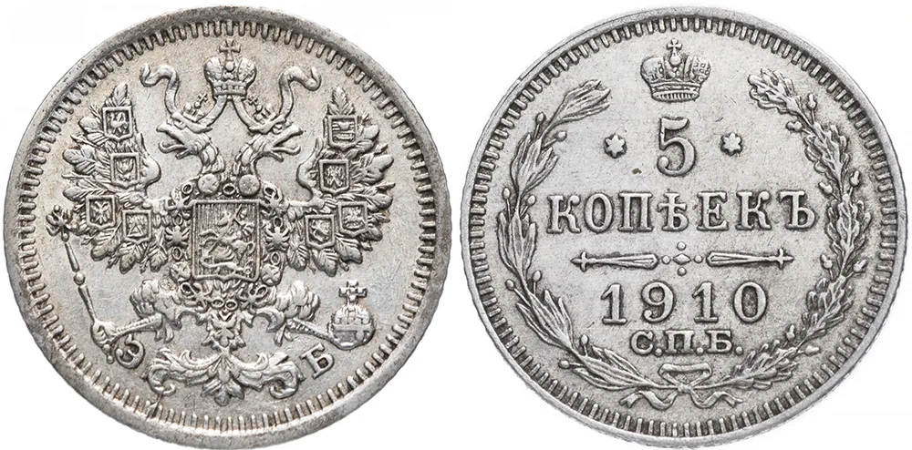 5 копеек (серебро), 1910, фото 1
