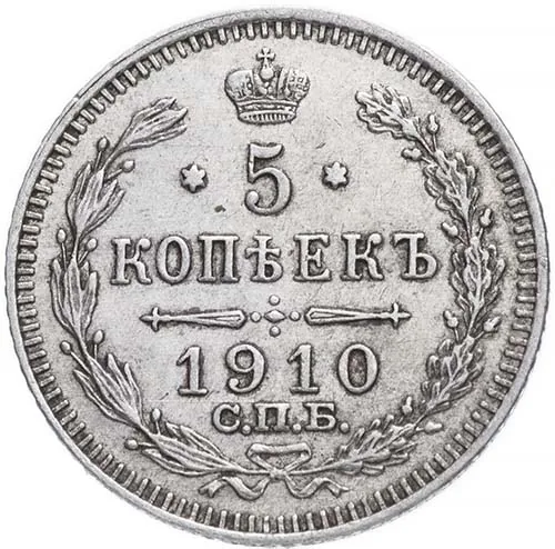 5 копеек (серебро), 1910, фото 2