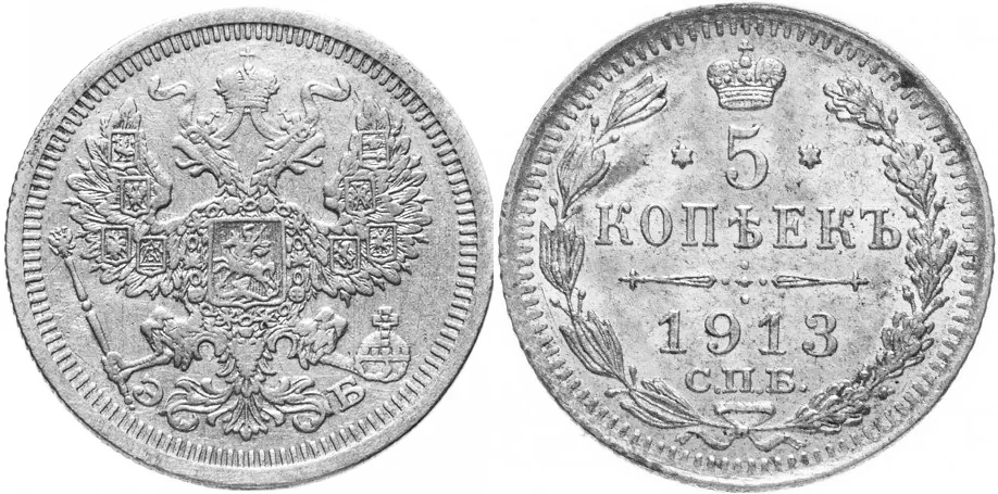 5 копеек (серебро), 1913, фото 1