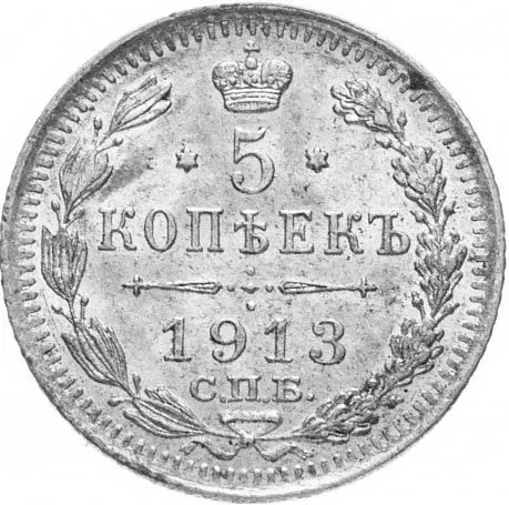 5 копеек (серебро), 1913, фото 2