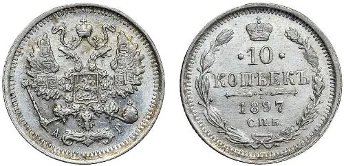 10 копеек, 1897, фото 1
