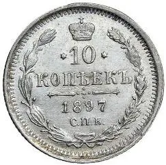 10 копеек, 1897, фото 2