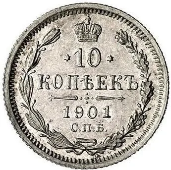 10 копеек, 1901, фото 2